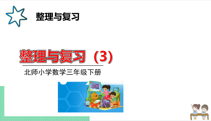 小学数学北师大版三年级下《整理与复习3》课件（共16张PPT）