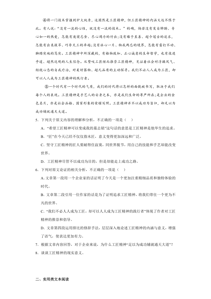 5.《以工匠精神雕琢时代品质》作业（含答案）2023-2024学年统编版高中语文必修上册