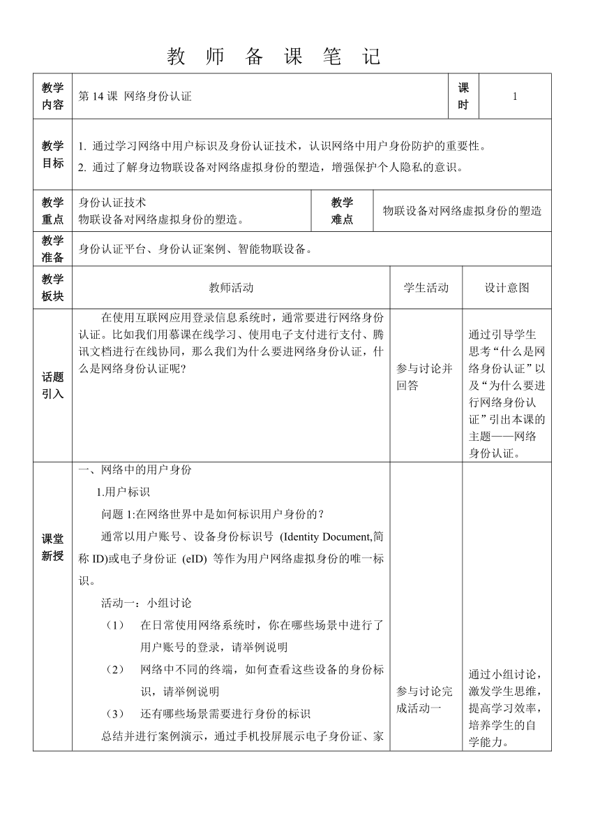 八上第14课 网络身份认证 教案（表格式） 浙教版（2023）信息科技