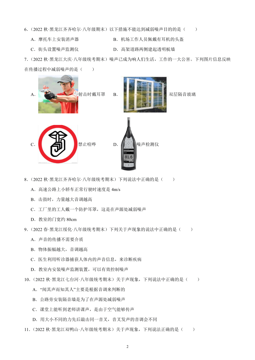 2.4 噪声的危害和控制 同步练习（含解析） 2022-2023学年上学期黑龙江省各地八年级物理期末试题选编