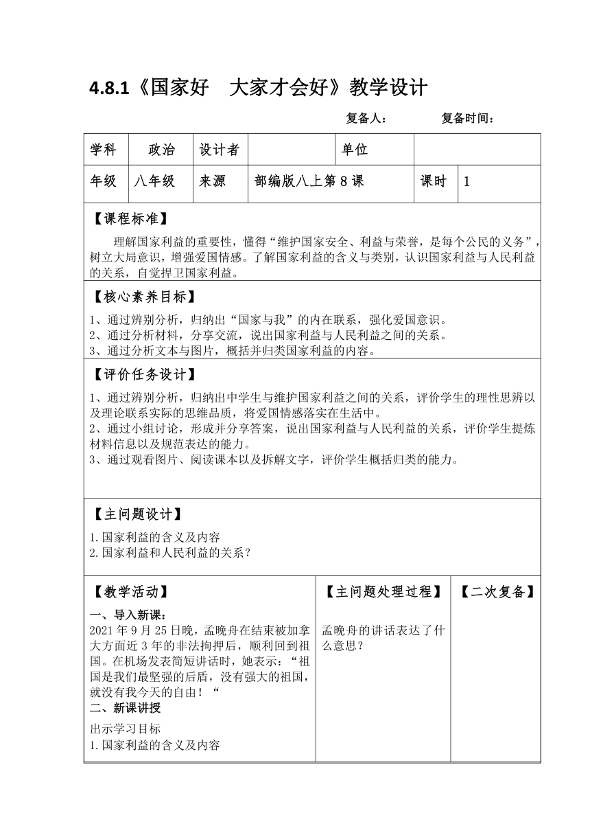 8.1 国家好 大家才会好 教学设计（表格式）