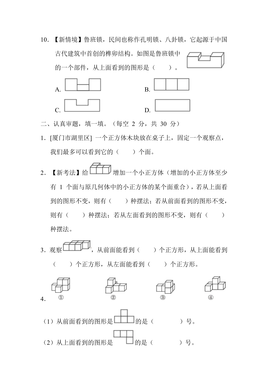 第 2 单元　观察物体（二）-人教版数学四年级下册（含答案）