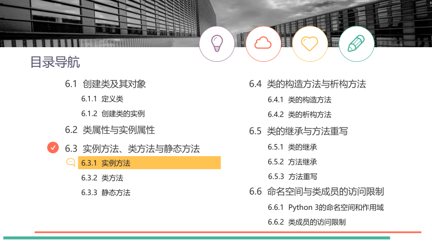 中职《Python程序设计任务驱动式教程》（人邮版·2021）6类定义与使用 课件(共69张PPT)