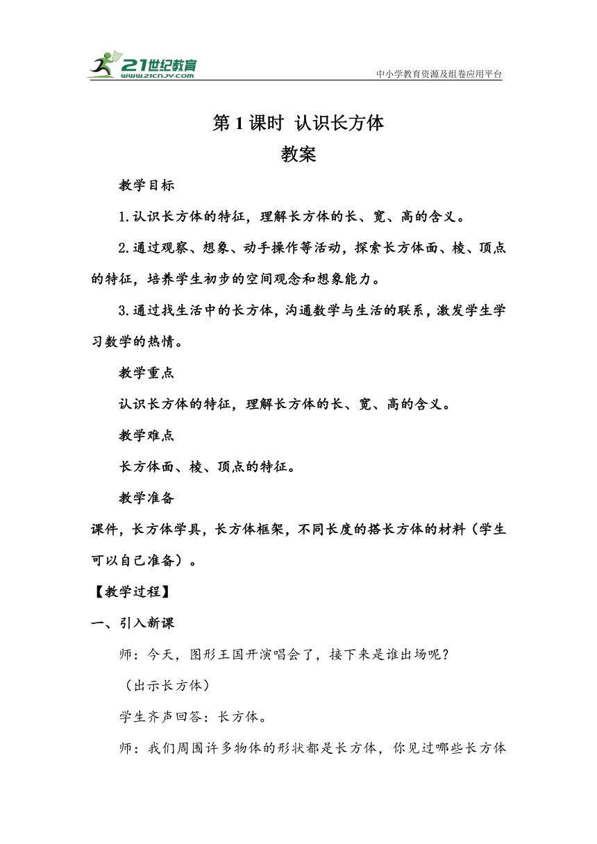 《认识长方体》（教案）人教版五年级数学下册