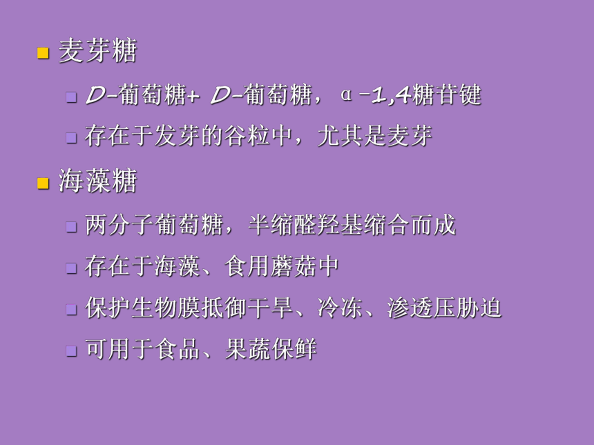 2.3 碳水化合物 课件(共35张PPT)- 《食品营养与卫生学》同步教学（轻工业版）