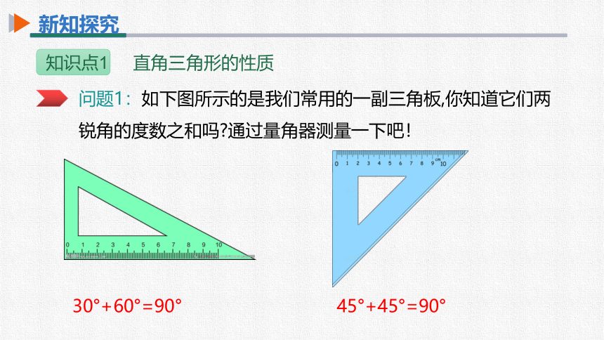 初中数学人教版八上11.2.1第2课时直角三角形的两个锐角互余 同步课件(共26张PPT)
