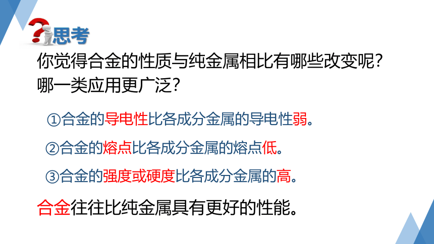 2.1 金属材料（第2课时 课件，21张ppt）--2023-2024学年浙教版科学九年级上册