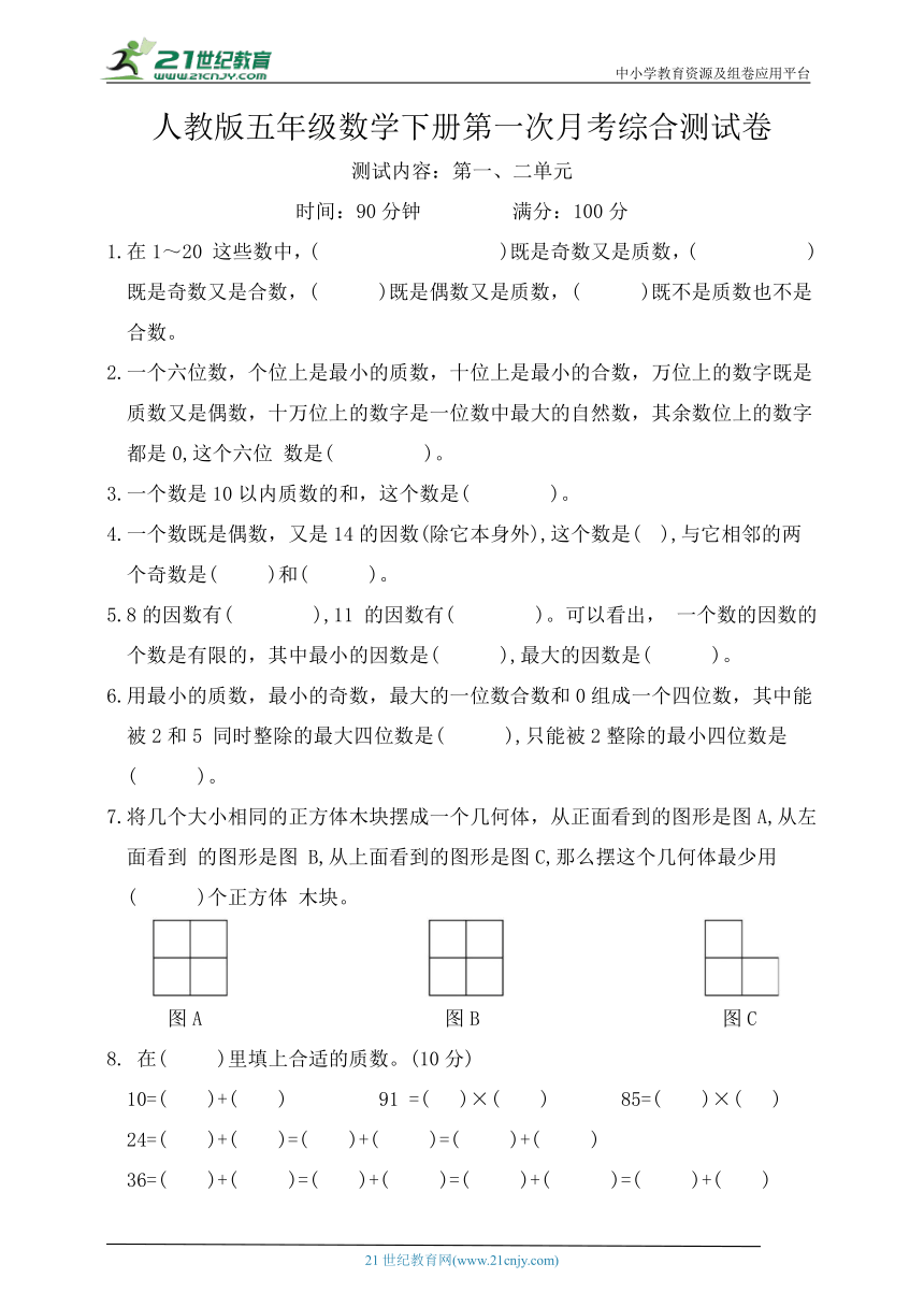 人教版五年级数学下册第一次月考测试（含答案）