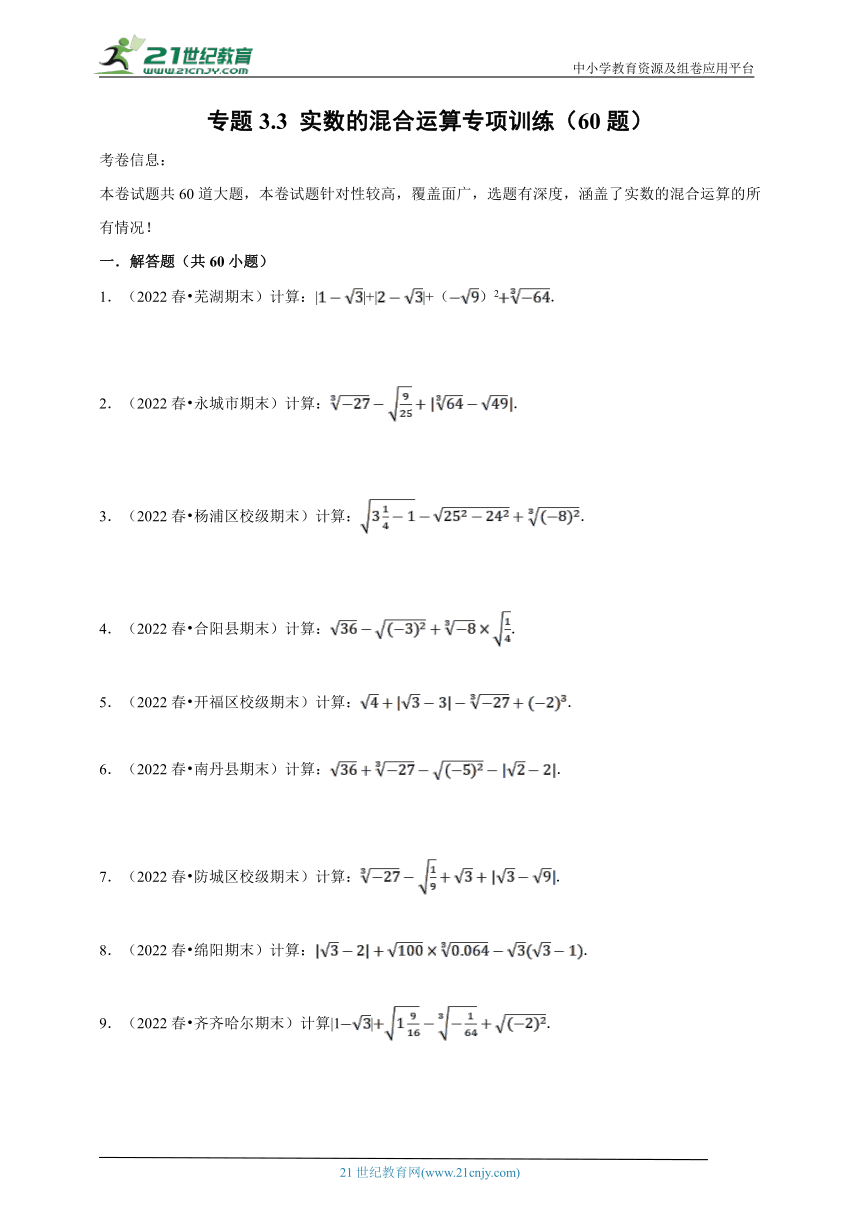 第3章实数专题3.3 实数的混合运算专项训练（60题）（含解析）