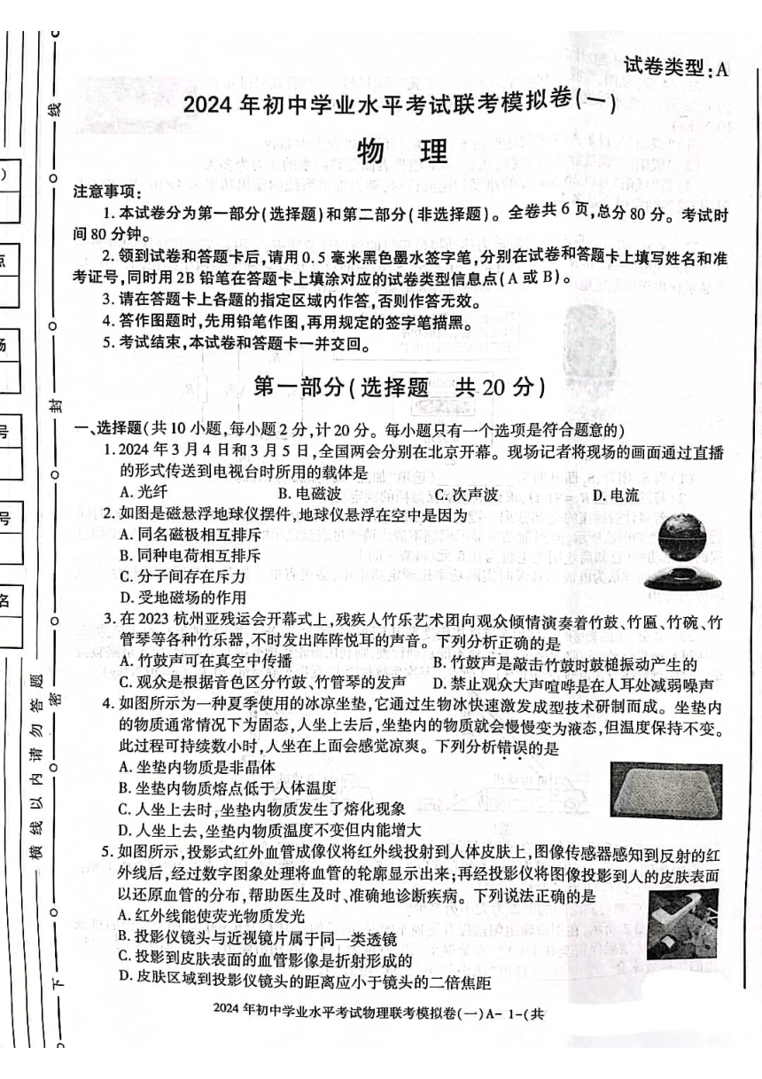 陕西省榆林市2024年初中学业水平联考模拟卷(一）----物理（PDF无答案）