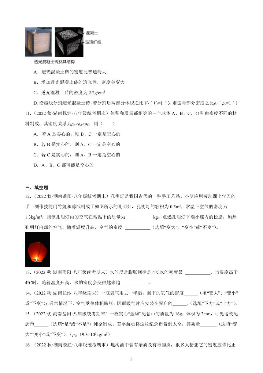 6.4 密度与社会生活 同步练习（含答案） 2022－2023学年上学期湖南省各地八年级物理期末试题选编