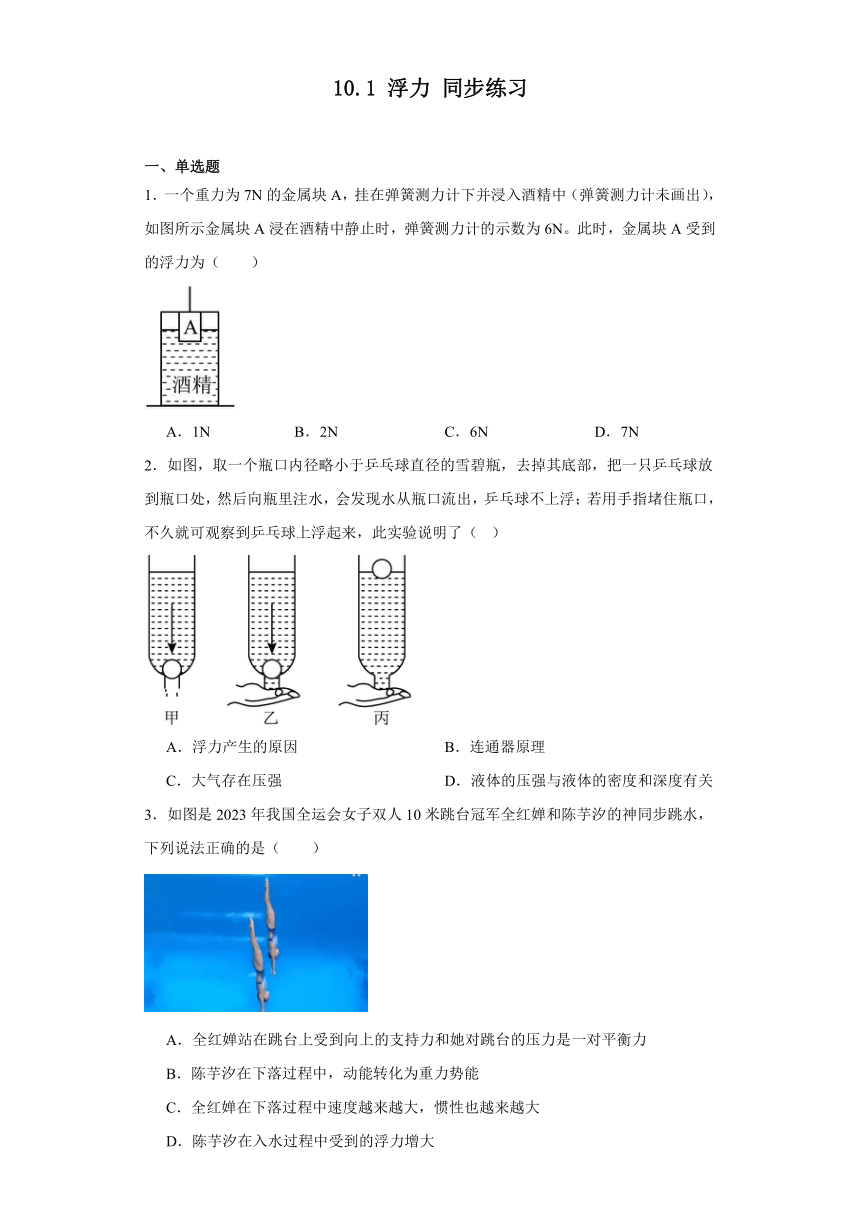 10.1浮力同步练习（含答案）人教版物理八年级下册