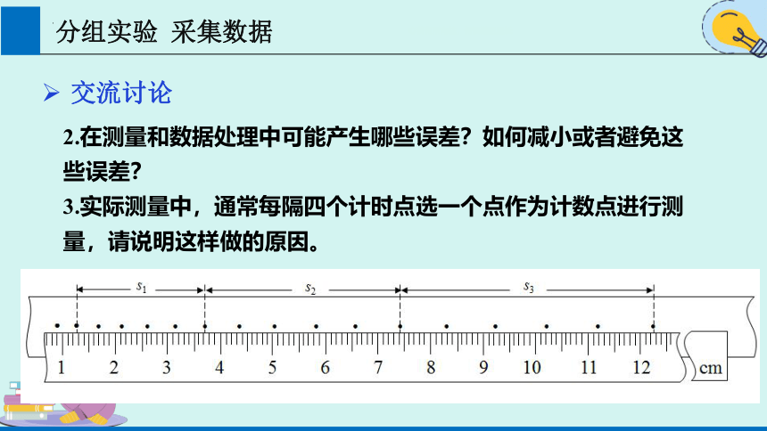 2.1实验：探究小车速度随时间变化的规律 课件 (共22张PPT) 高一上学期物理人教版（2019）必修第一册