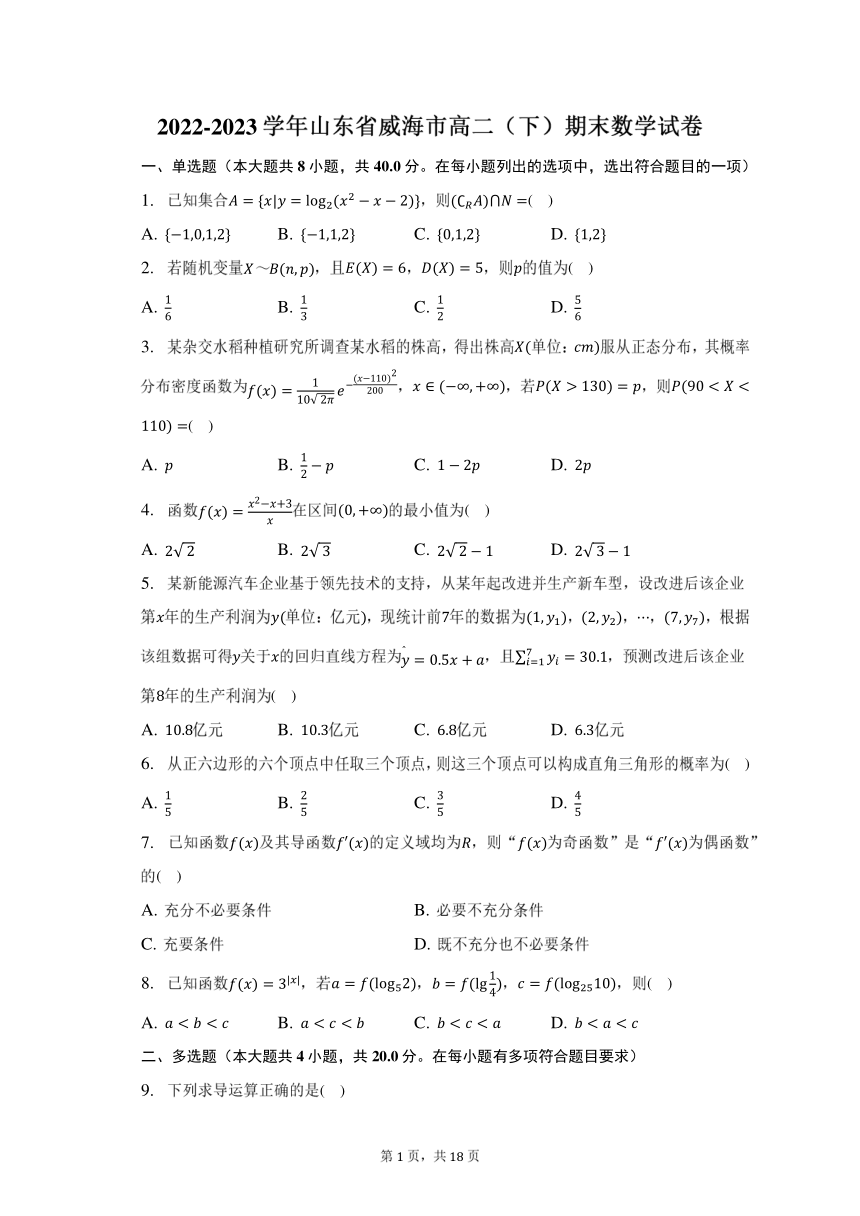 2022-2023学年山东省威海市高二（下）期末数学试卷（含解析）