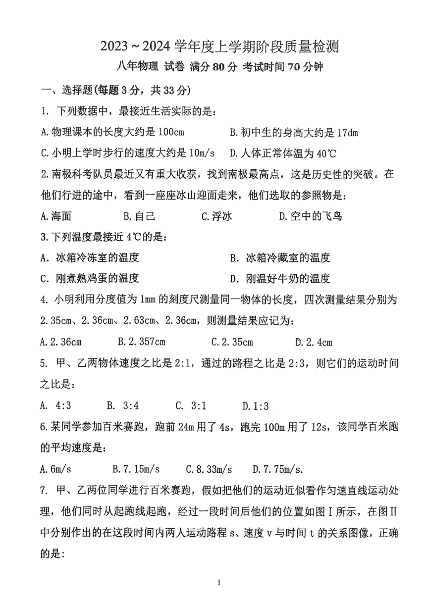 辽宁省营口市第七中学2023-2024学年八年级上学期第一次阶段检测物理试题（PDF版无答案）