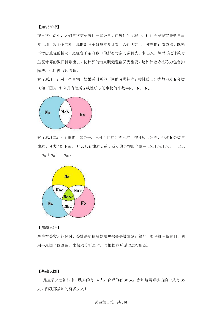 人教版小学数学五年级上册《思维训练容斥原理》（含答案）