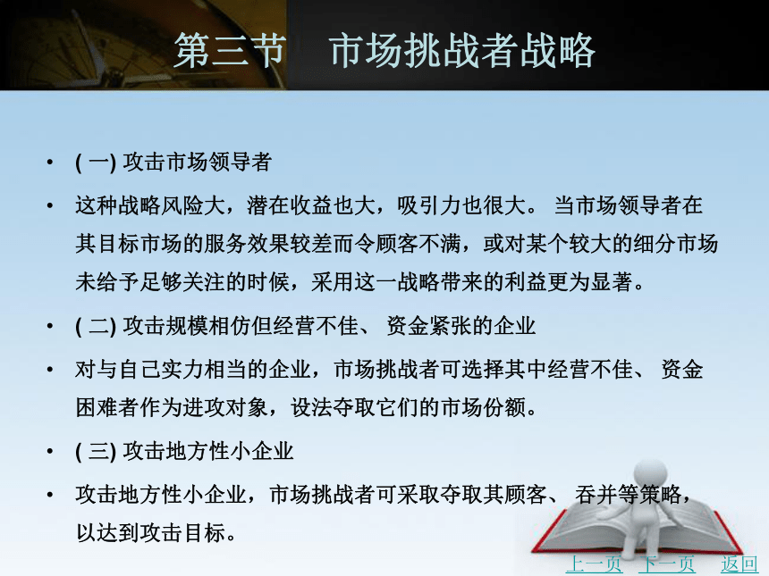 中职《市场营销学》（北京理工版）同步课件(共21张PPT)：7.3 市场挑战者战略