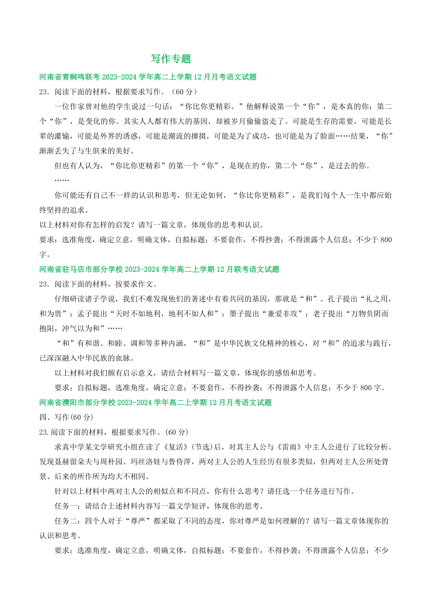 河南省部分地区2023-2024学年高二上学期12月语文试卷汇编：写作专题（含答案）