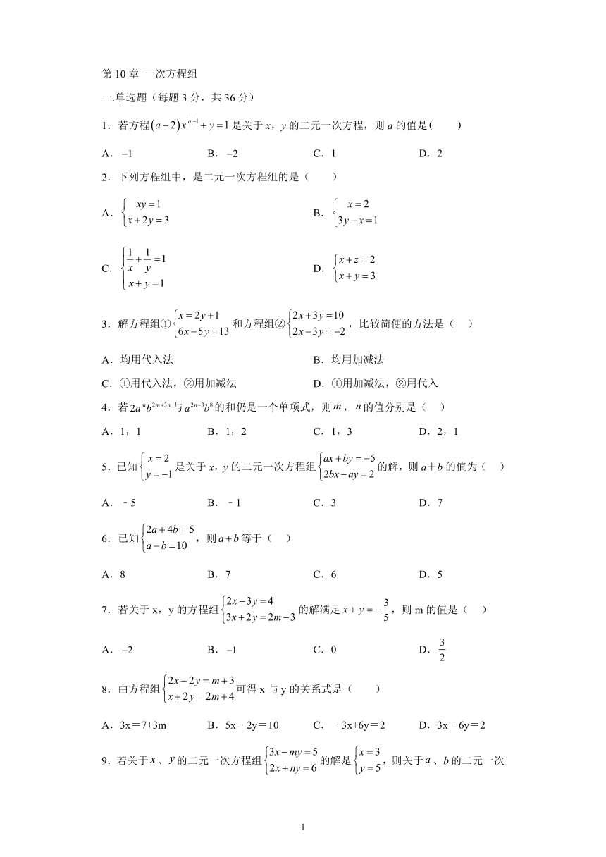 青岛版七年级数学下学期期末专项复习 第10章一次方程组 单元测试（含解析）