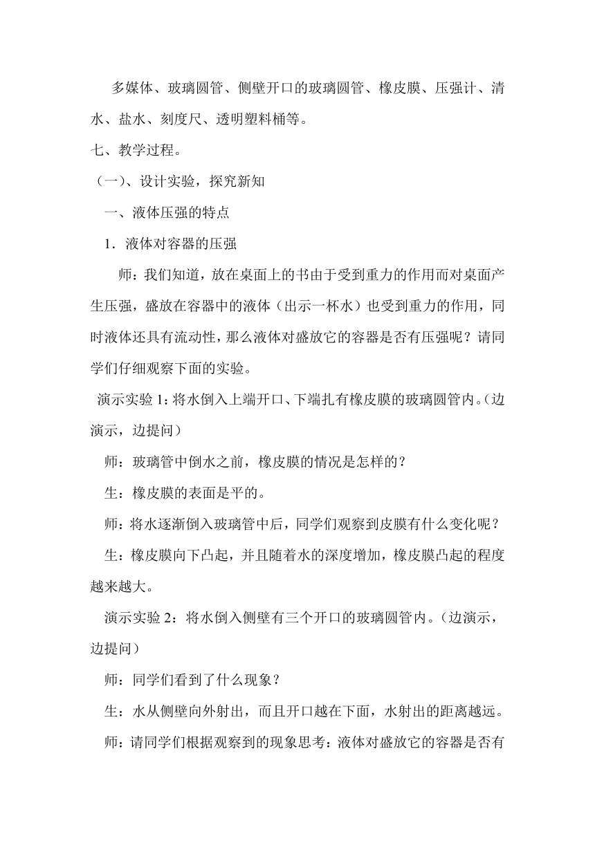 粤沪版八年级物理教案：8.2研究液体的压强教学设计