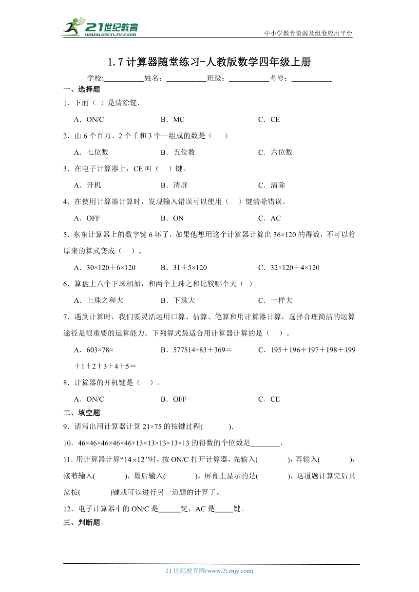 1.7计算器随堂练习 人教版数学四年级上册（含答案）