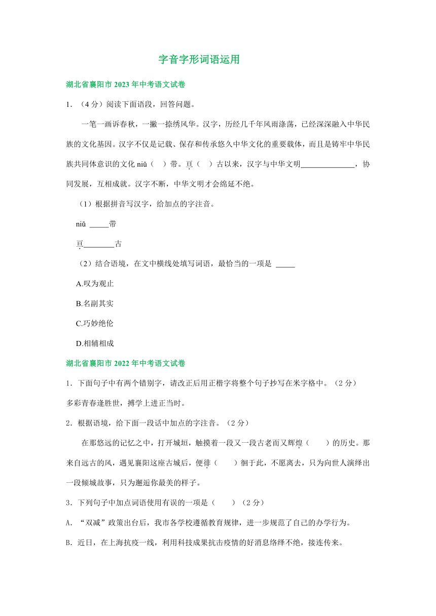 湖北省襄阳市三年（2021-2023）中考语文试卷分类汇编：字音字形词语运用（含解析）