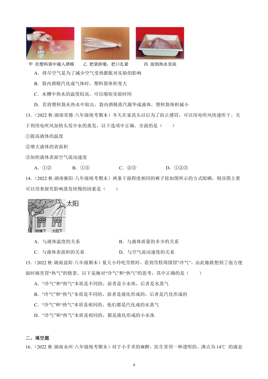 3.3 汽化和液化 同步练习（含答案） 2022－2023学年上学期湖南省各地八年级物理期末试题选编