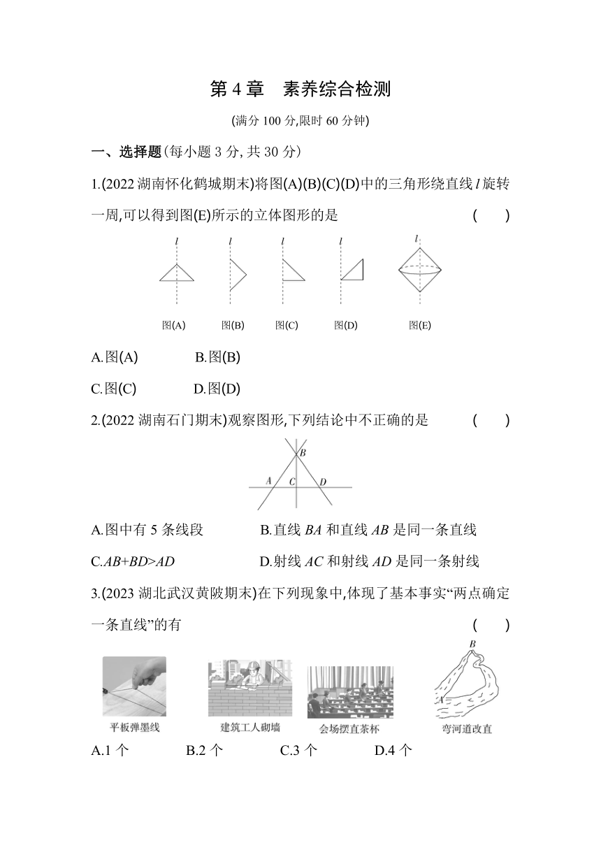 湘教版数学七年级上册第4章　图形的认识 素养检测（含解析）