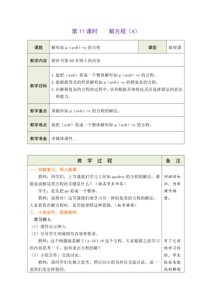 人教版数学五年级上册5.11 解方程（4） 表格式教案