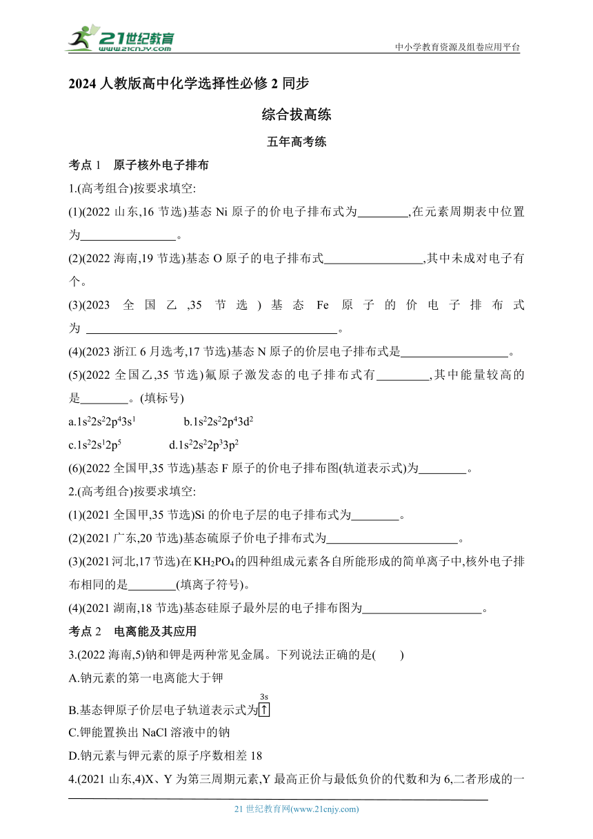 2024人教版高中化学选择性必修2同步练习题--第一章  原子结构与性质拔高练（含解析）