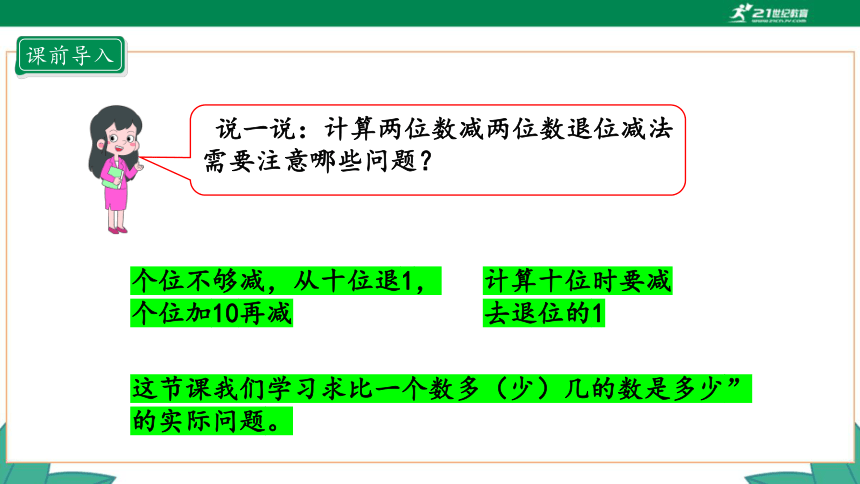 新人教版2年级上册 2.5 比一个数多几或少几的数的实际问题 教学课件（23张PPT）