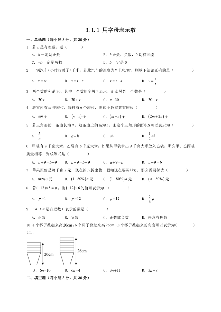 2023-2024学年华东师大版七年级 数学上册3.1.1 用字母表示数 同步练习（含答案）