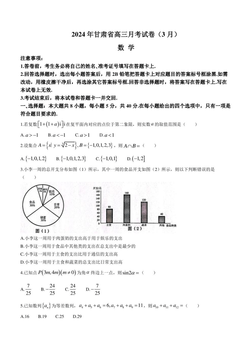 甘肃省2024届高三下学期3月月考试题（一模）数学（PDF版含答案）