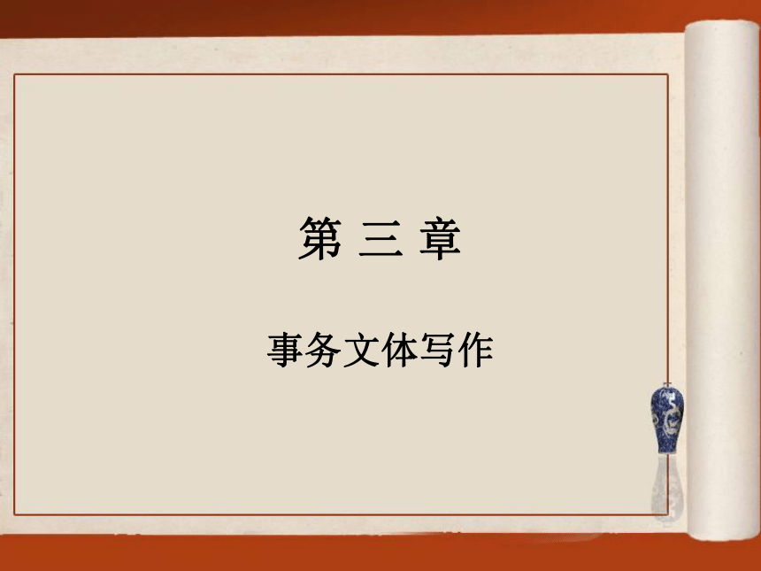 第三章事务文体写作 课件(共69张PPT)- 《现代应用文写作精编》同步教学（南京大学版）