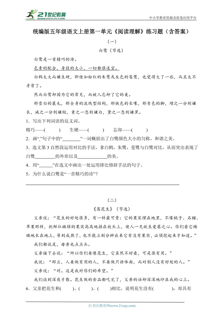 统编版五年级语文上册第一单元《阅读理解》练习题（含答案）