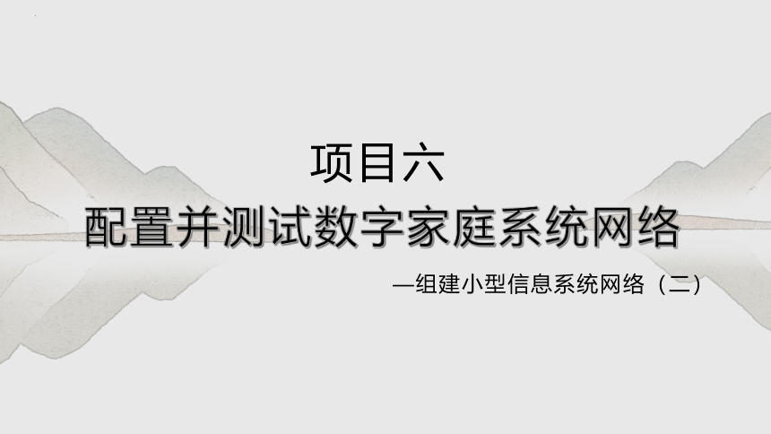 项目六 配置并测试数字家庭系统网络-组建小型信息系统网络(二)-高中信息技术（沪科版2019必修2）(共16张PPT)