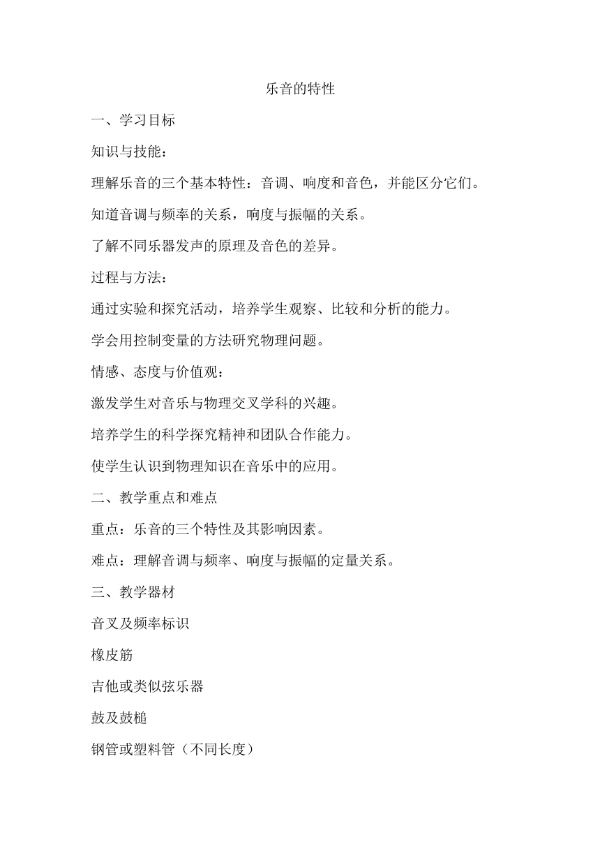 1.2乐音的特性教学设计 苏科版八年级上册物理