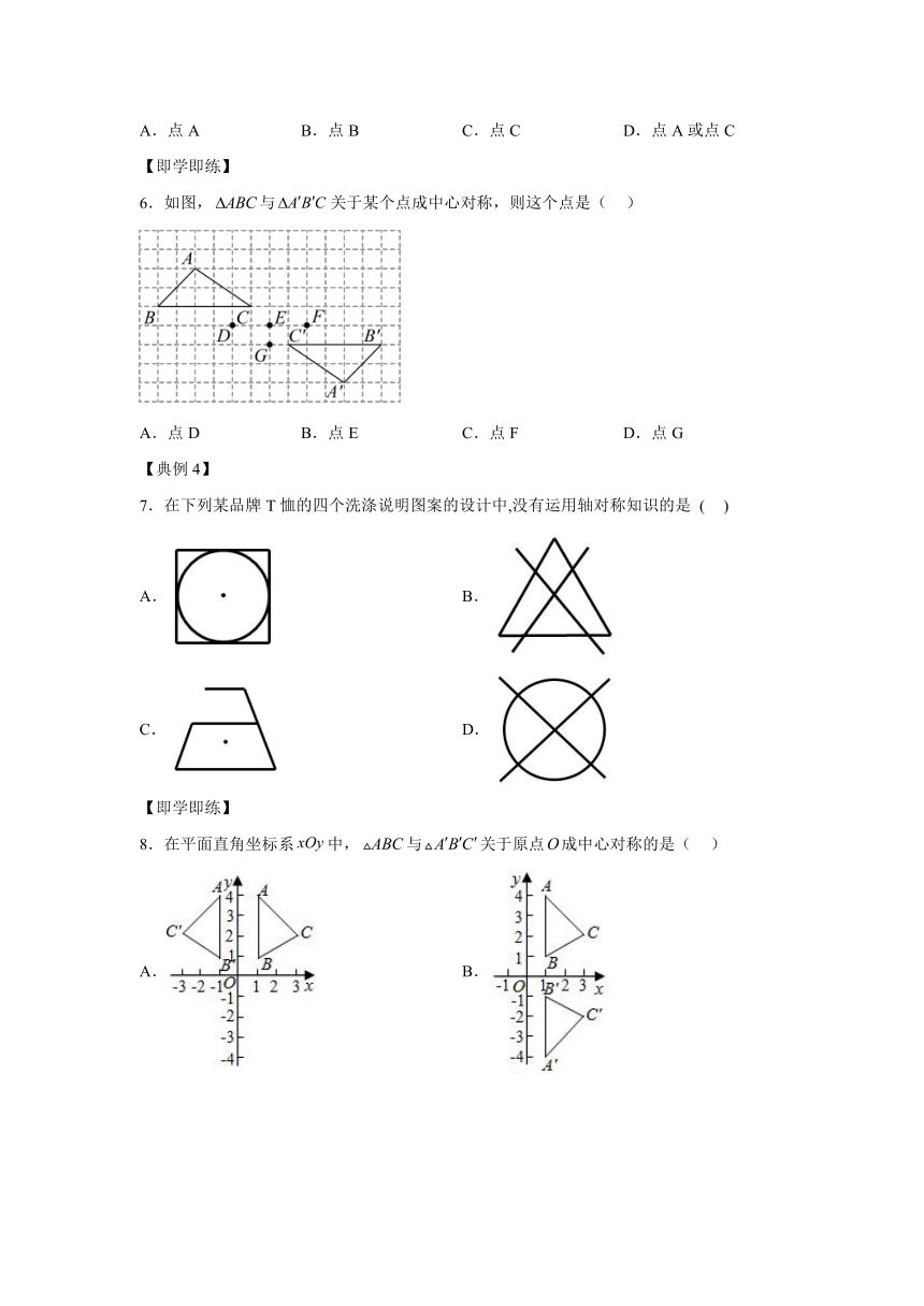 23.2.2中心对称与中心对称图形 同步讲练（含解析）