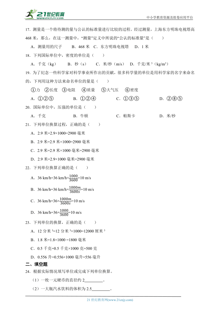 2024年中考科学第一轮复习：物理量及单位