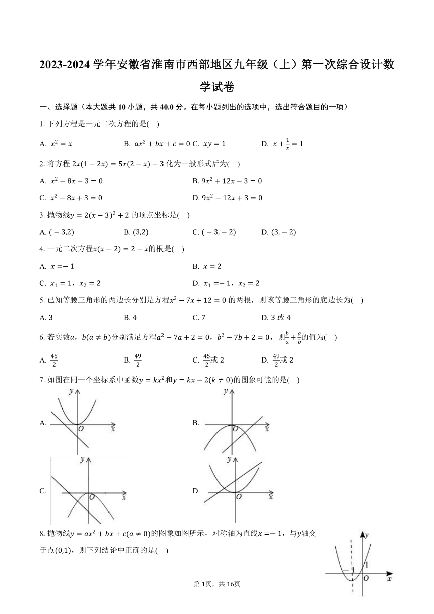 2023-2024学年安徽省淮南市西部地区九年级（上）第一次综合设计数学试卷（含解析）