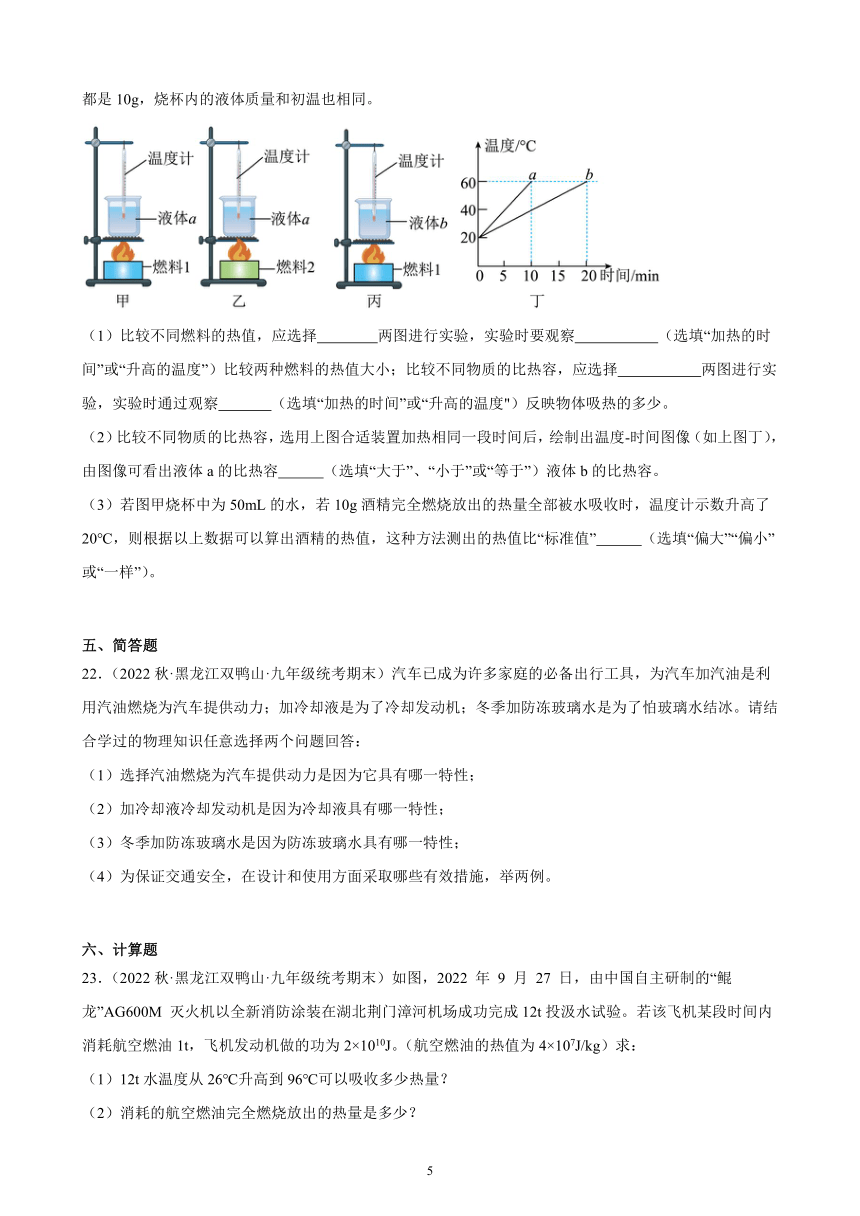 14.2 热机的效率 同步练习（含解析） 2022-2023学年上学期黑龙江省各地九年级物理期末试题选编