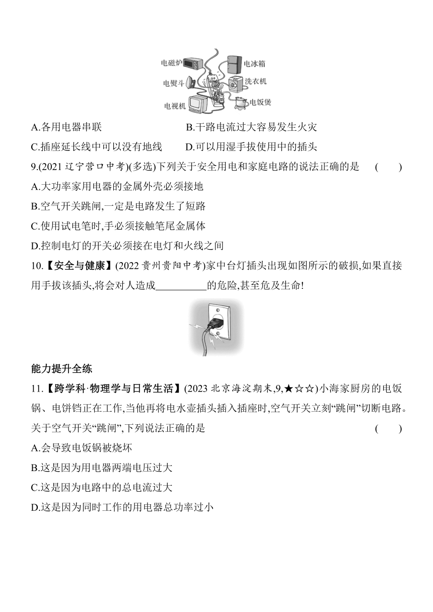 北师大版物理九年级全册13.5 13.6 家庭电路 安全用电素养提升练（含解析）