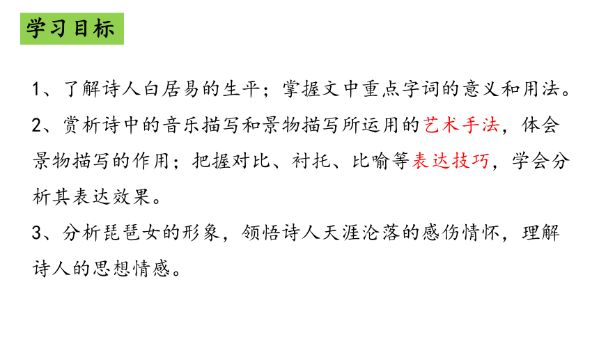 8.3琵琶行课件(共16张PPT)部编版必修上册