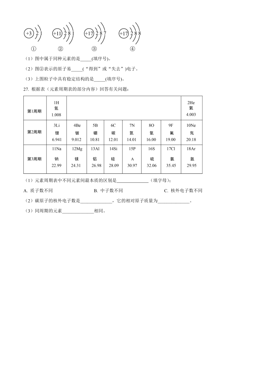 山东省聊城市东阿县第三中学2023-2024学年九年级上学期开学化学试题（含解析）