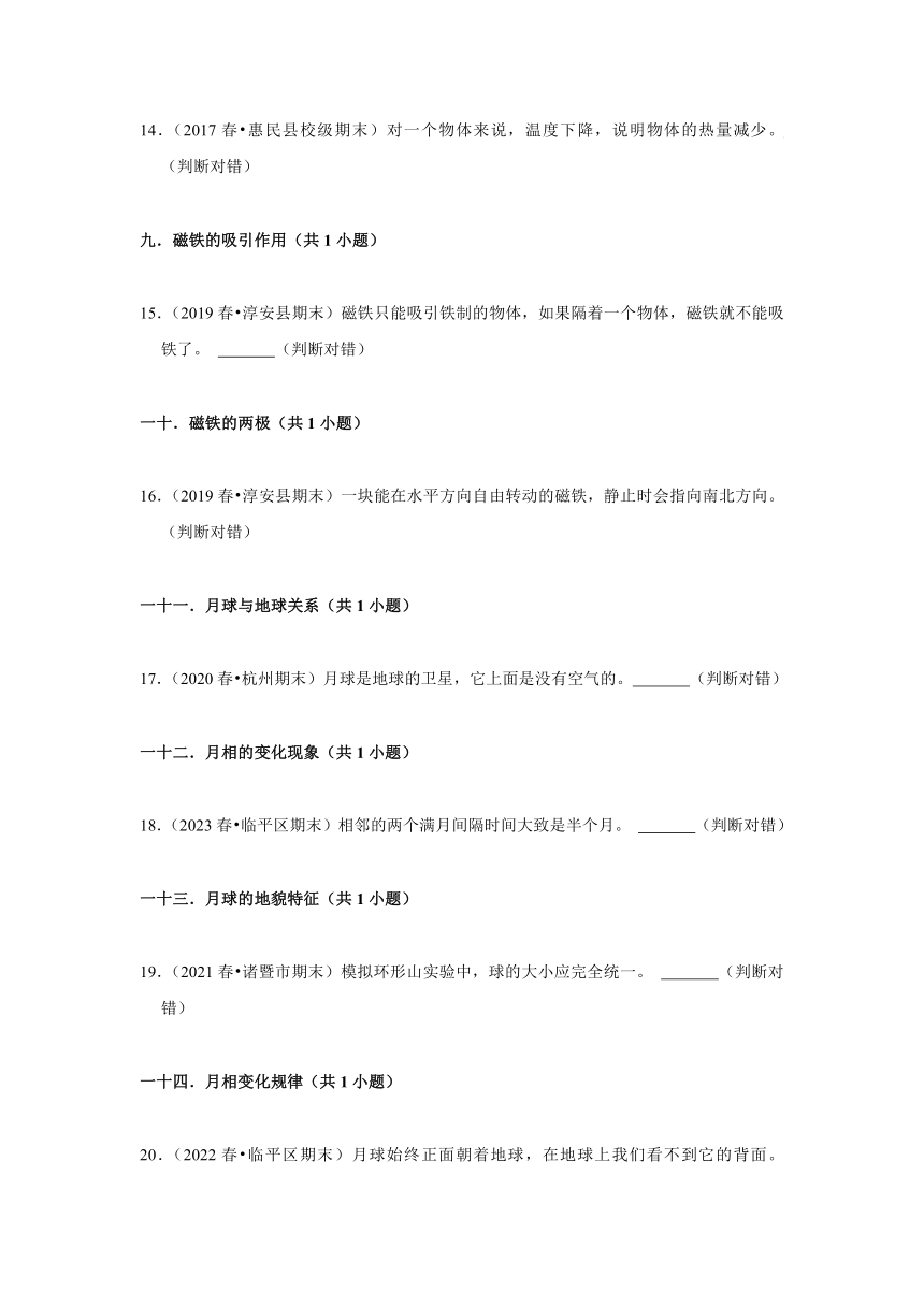 浙江省杭州市三年级下学期期末科学试题汇编 -09判断题常考提升题 -(含解析答案）三年级下册教科版