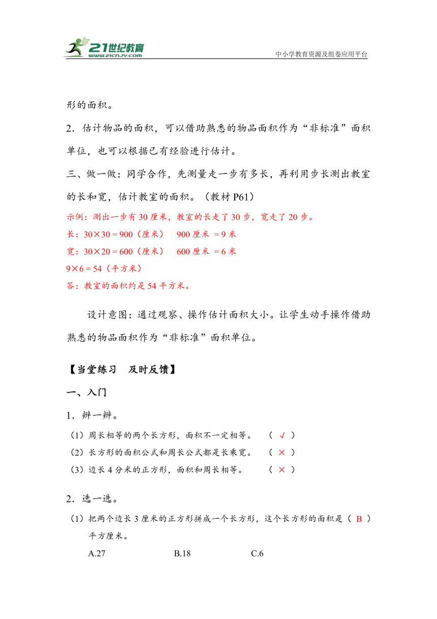 《运用面积公式解决问题》（教案）人教版三年级数学下册