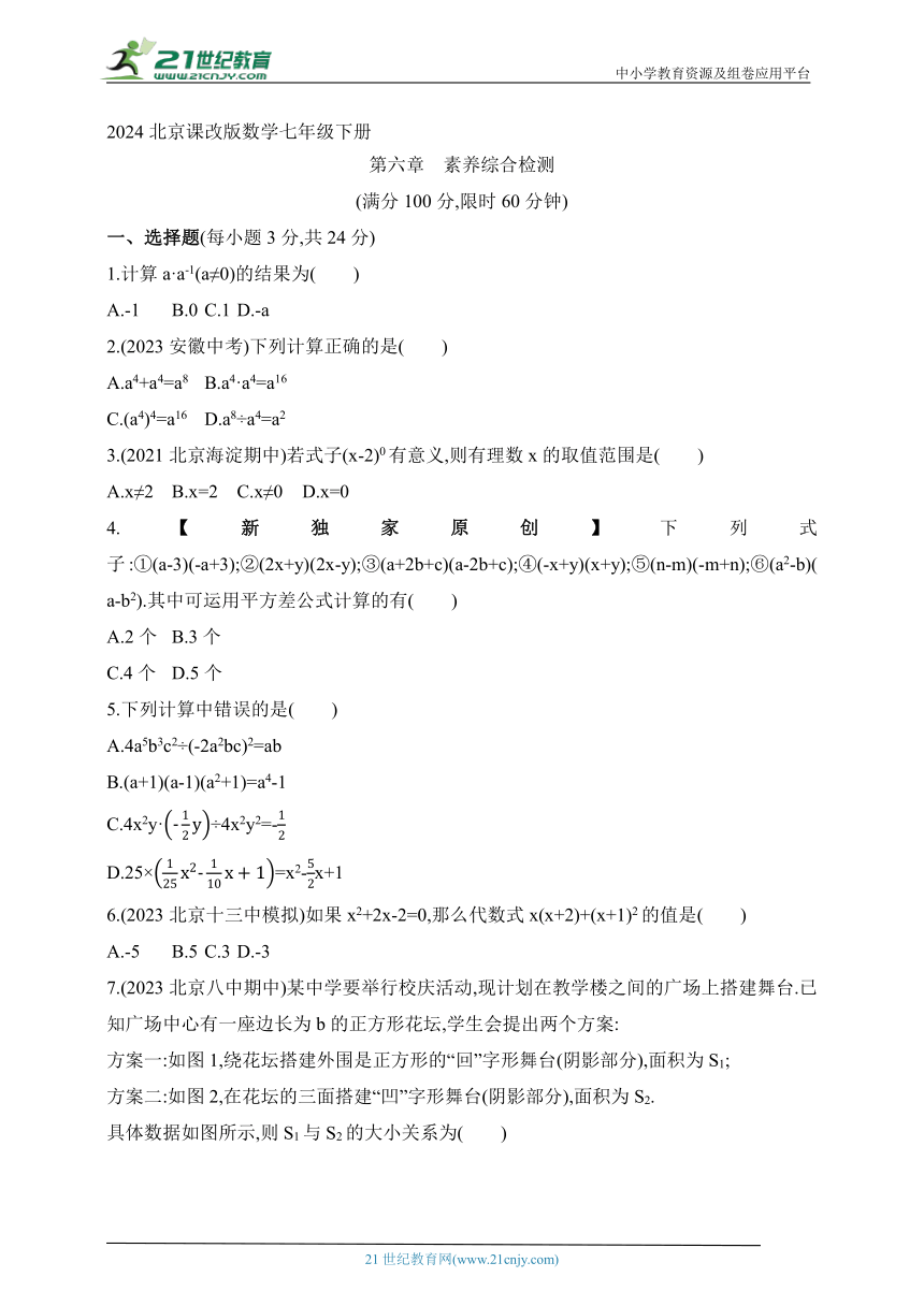 第六章 整式的运算单元素养综合检测试题（含解析）