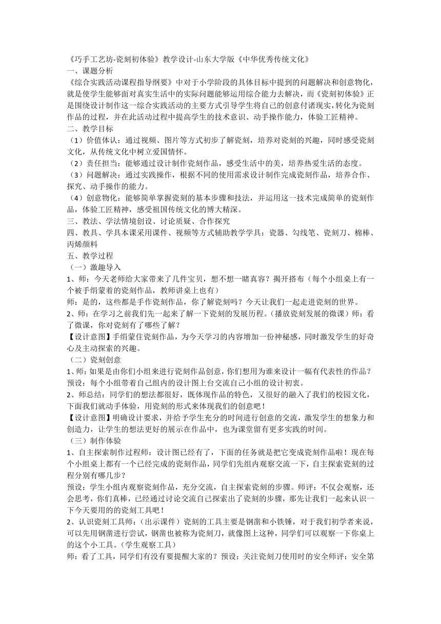 中华优秀传统文化山东大学版《巧手工艺坊+瓷刻初体验》（教学设计）