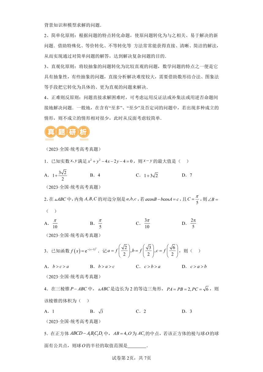 思想04运用转化与化归的思想方法解题  讲义（含解析） 2024年高考数学二轮复习讲练（新教材新高考）