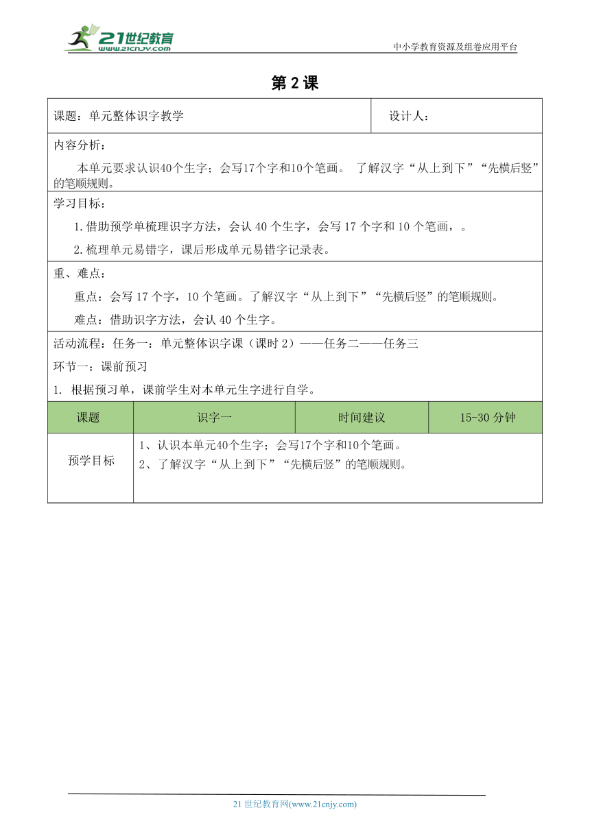 【新课标】第一单元 单元识字预学与梳理（第2课时） 教学设计